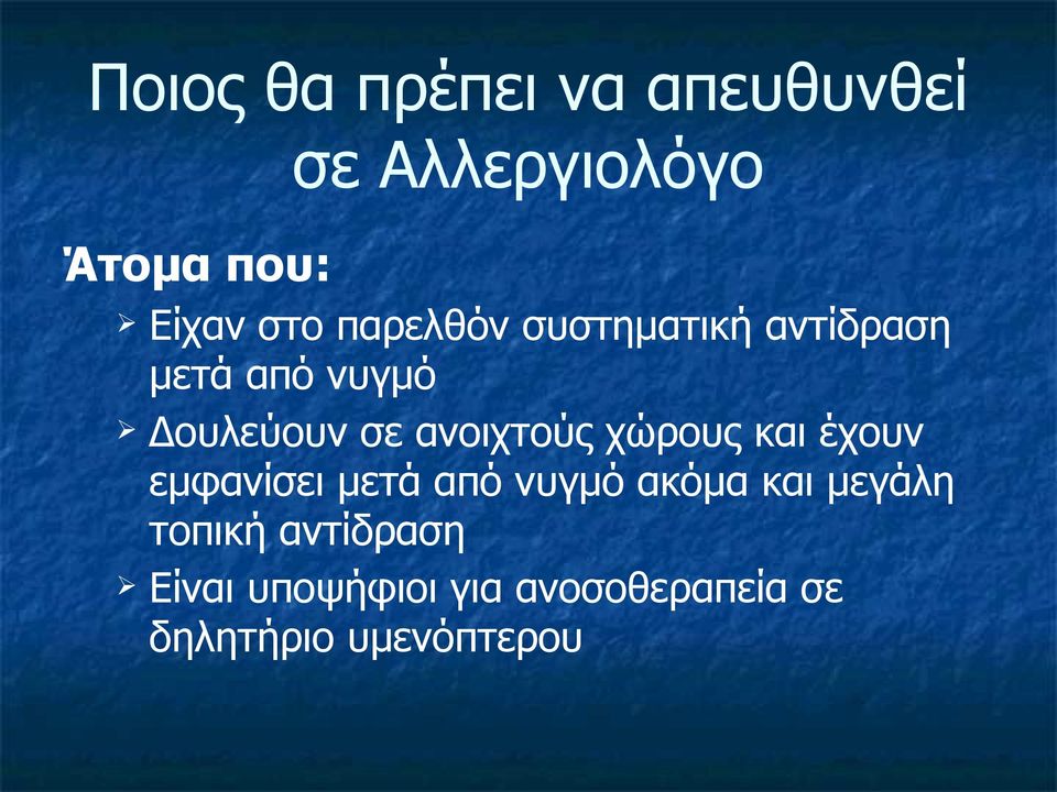 ανοιχτούς χώρους και έχουν εμφανίσει μετά από νυγμό ακόμα και μεγάλη