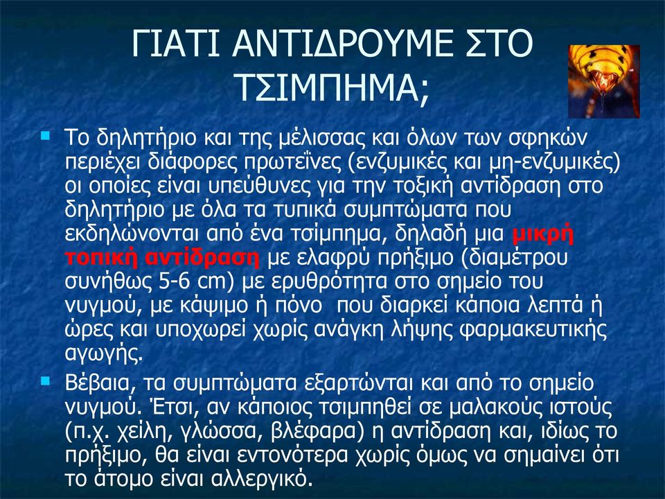 στο σημείο του νυγμού, με κάψιμο ή πόνο που διαρκεί κάποια λεπτά ή ώρες και υποχωρεί χωρίς ανάγκη λήψης φαρμακευτικής αγωγής.