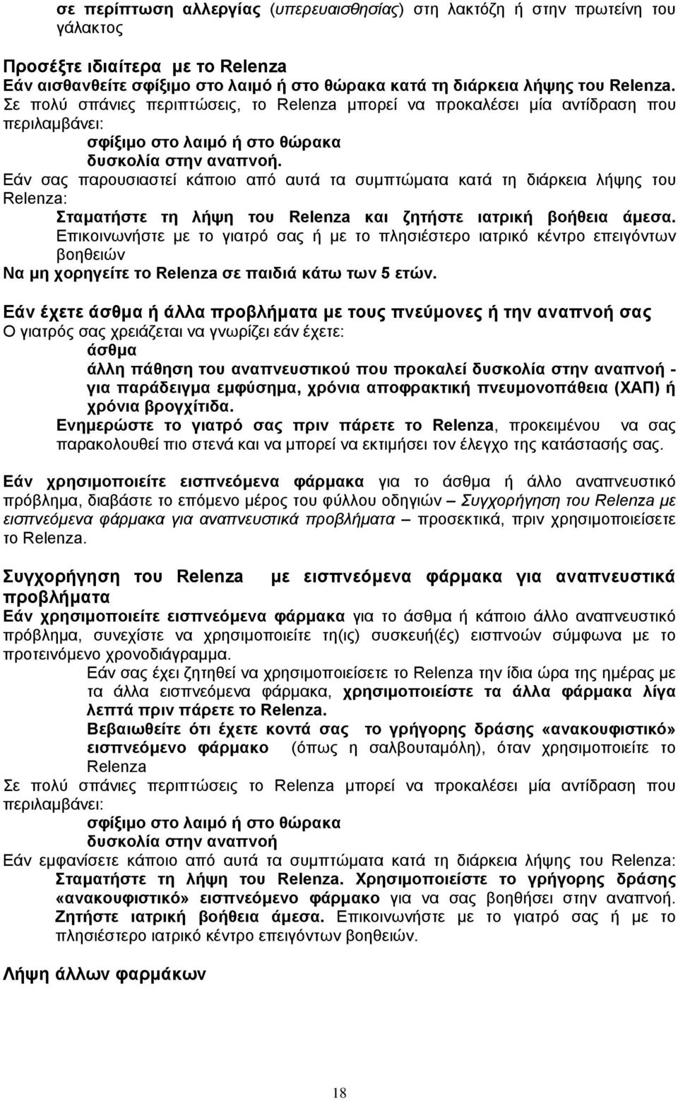 Εάν σας παρουσιαστεί κάποιο από αυτά τα συμπτώματα κατά τη διάρκεια λήψης του Relenza: Σταματήστε τη λήψη του Relenza και ζητήστε ιατρική βοήθεια άμεσα.