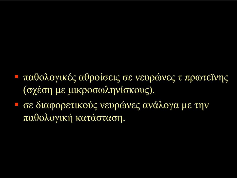 µικροσωληνίσκους).