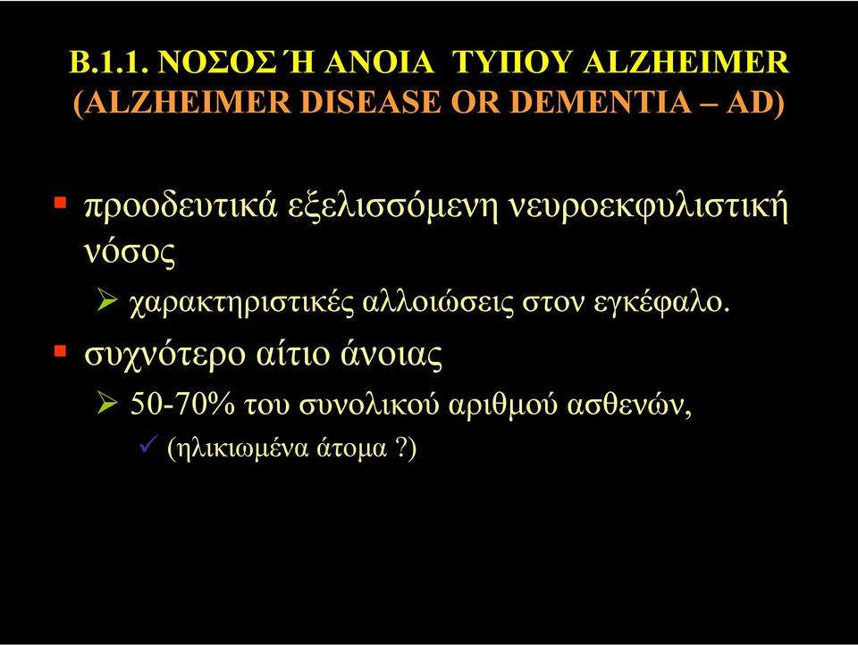 χαρακτηριστικές αλλοιώσεις στον εγκέφαλο.