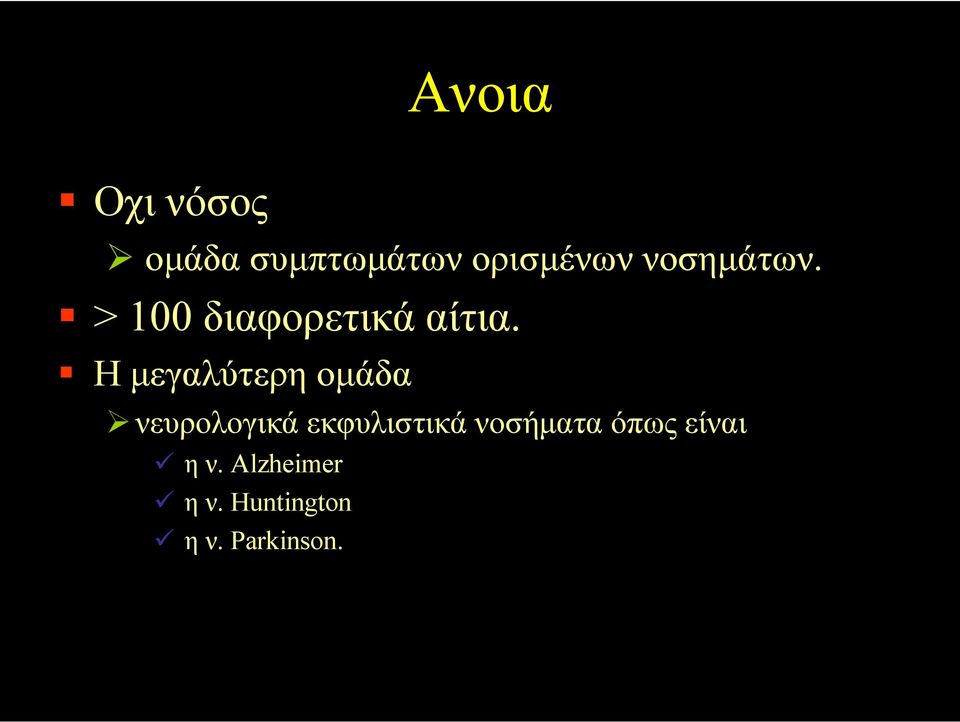 Η µεγαλύτερη οµάδα νευρολογικά εκφυλιστικά