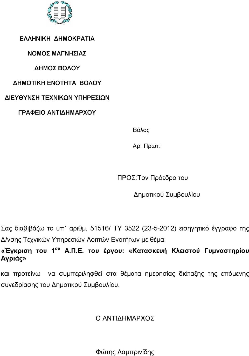 Βόλος. Αρ. Πρωτ.: και προτείνω να συμπεριληφθεί στα θέματα ημερησίας  διάταξης της επόμενης συνεδρίασης του Δημοτικού Συμβουλίου. - PDF Free  Download