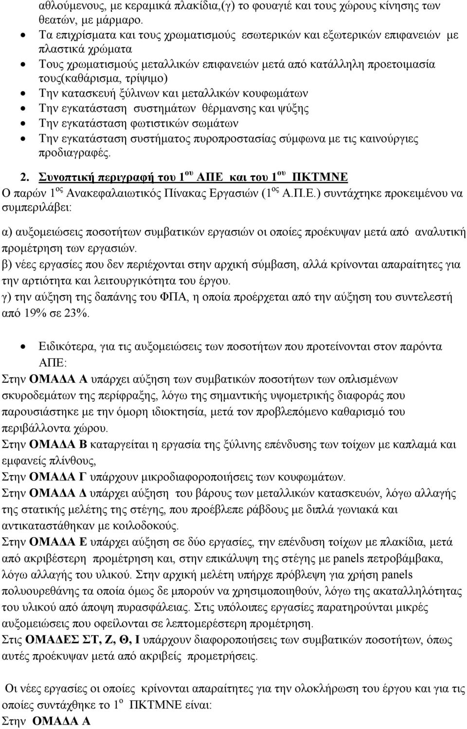 κατασκευή ξύλινων και μεταλλικών κουφωμάτων Την εγκατάσταση συστημάτων θέρμανσης και ψύξης Την εγκατάσταση φωτιστικών σωμάτων Την εγκατάσταση συστήματος πυροπροστασίας σύμφωνα με τις καινούργιες