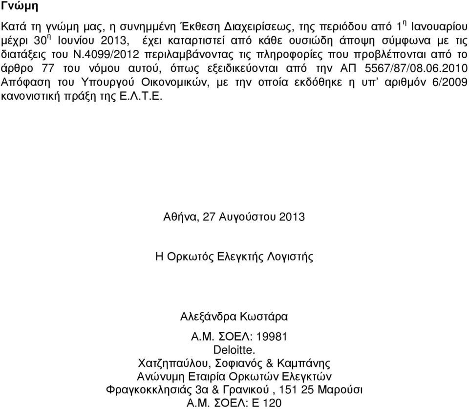 2010 Απόφαση του Υπουργού Οικονοµικών, µε την οποία εκδόθηκε η υπ αριθµόν 6/2009 κανονιστική πράξη της Ε.