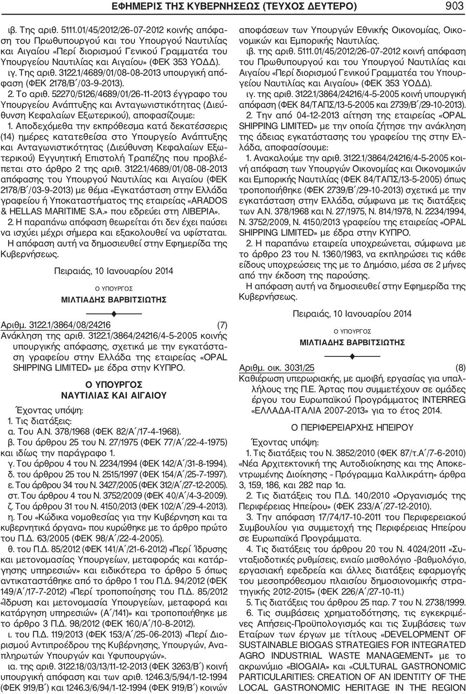 3122.1/4689/01/08 08 2013 υπουργική από φαση (ΦΕΚ 2178/Β /03 9 2013). 2. Το αριθ.