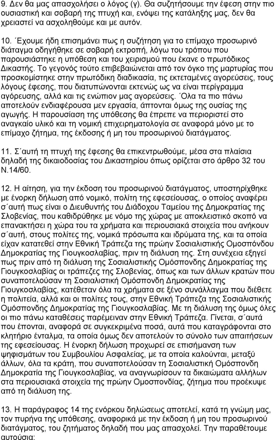 Το γεγονός τούτο επιβεβαιώνεται από τον όγκο της µαρτυρίας που προσκοµίστηκε στην πρωτόδικη διαδικασία, τις εκτεταµένες αγορεύσεις, τους λόγους έφεσης, που διατυπώνονται εκτενώς ως να είναι