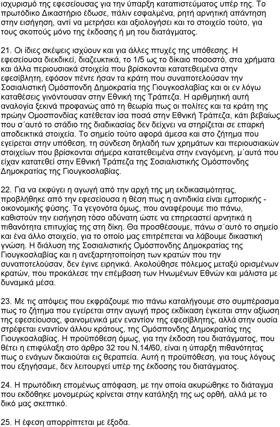 Οι ίδιες σκέψεις ισχύουν και για άλλες πτυχές της υπόθεσης.