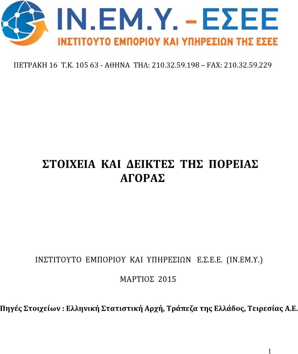 229 ΣΤΟΙΧΕΙΑ ΚΑΙ ΔΕΙΚΤΕΣ ΤΗΣ ΠΟΡΕΙΑΣ ΑΓΟΡΑΣ ΙΝΣΤΙΤΟΥΤΟ ΕΜΠΟΡΙΟΥ