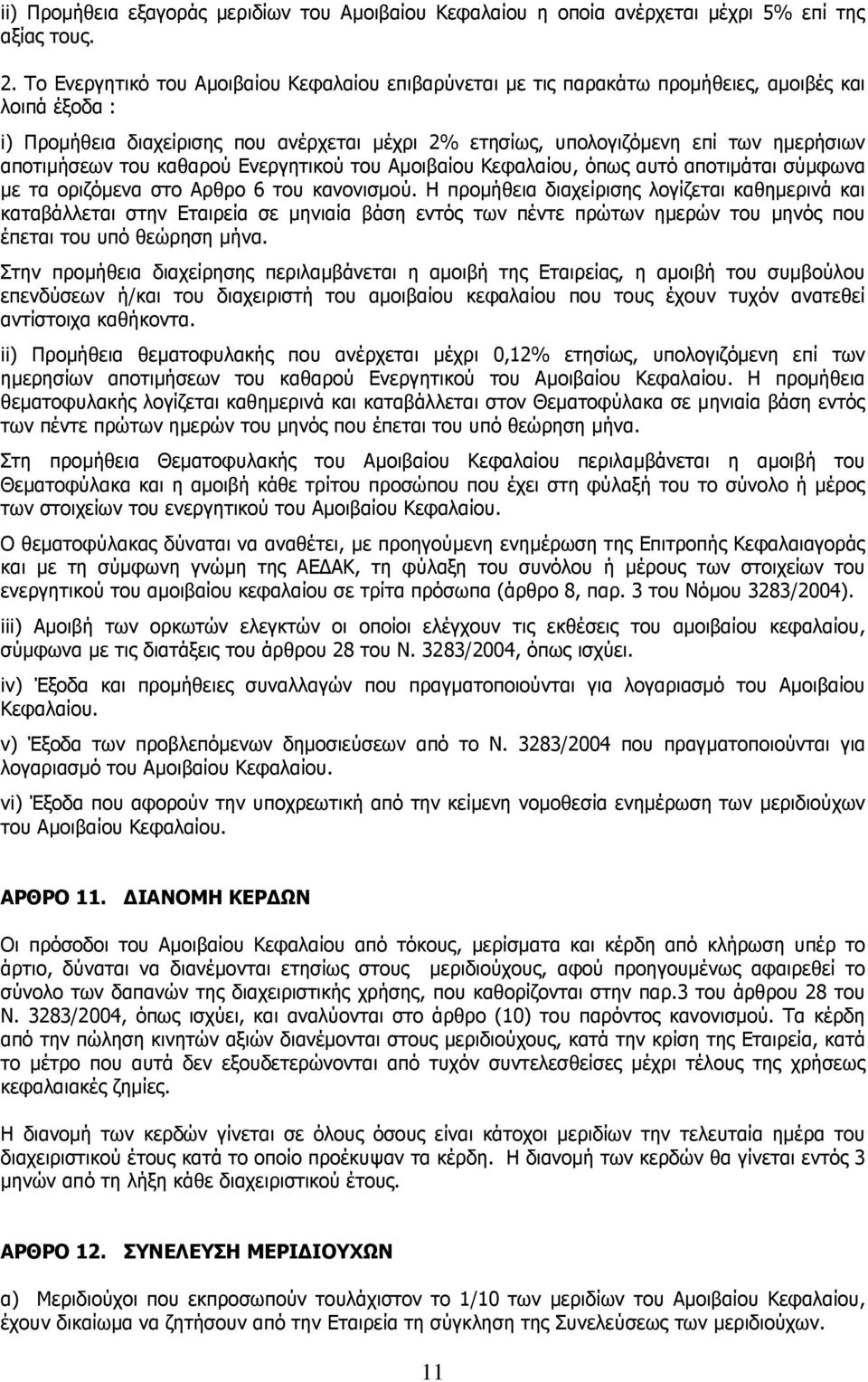 αποτιµήσεων του καθαρού Ενεργητικού του Αµοιβαίου Κεφαλαίου, όπως αυτό αποτιµάται σύµφωνα µε τα οριζόµενα στο Αρθρο 6 του κανονισµού.