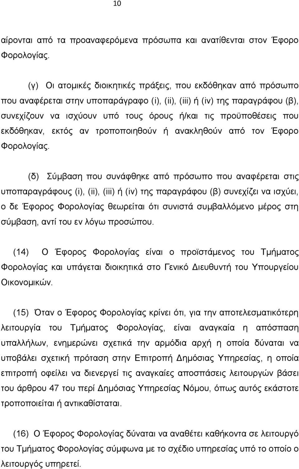 που εκδόθηκαν, εκτός αν τροποποιηθούν ή ανακληθούν από τον Έφορο Φορολογίας.