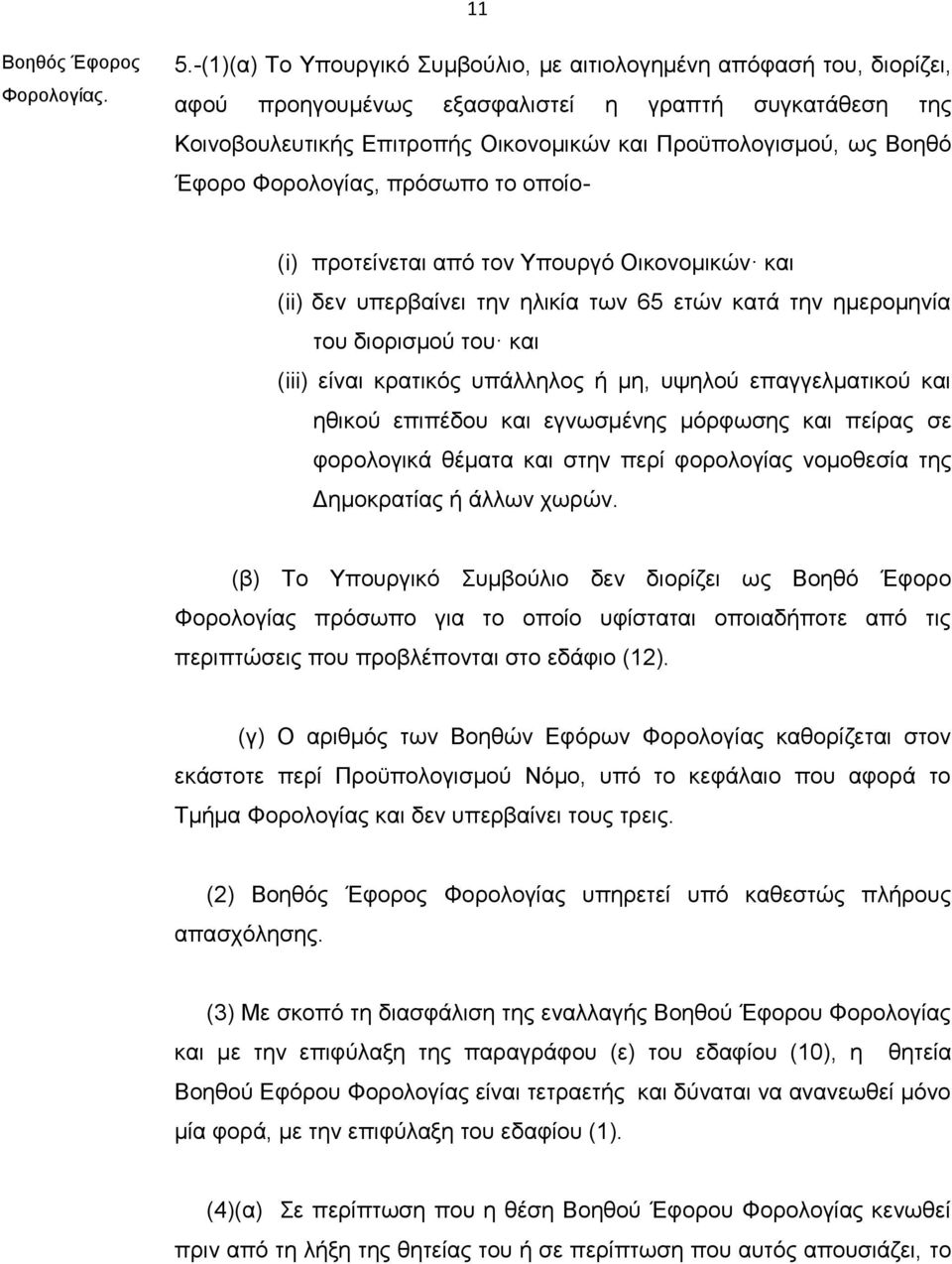 Έφορο Φορολογίας, πρόσωπο το οποίο- (i) προτείνεται από τον Υπουργό Οικονομικών και (ii) δεν υπερβαίνει την ηλικία των 65 ετών κατά την ημερομηνία του διορισμού του και (iii) είναι κρατικός υπάλληλος