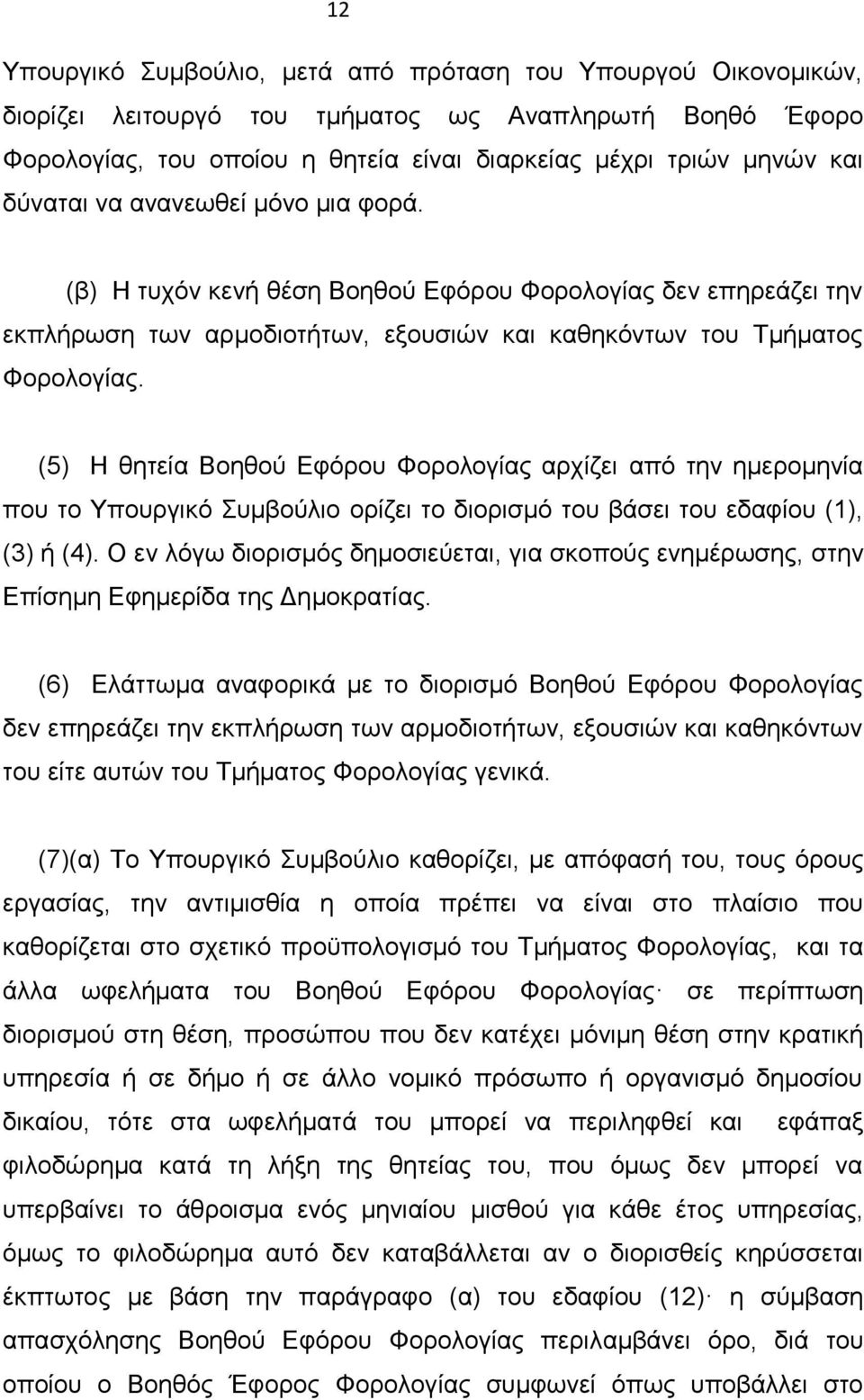 (5) Η θητεία Βοηθού Εφόρου Φορολογίας αρχίζει από την ημερομηνία που το Υπουργικό Συμβούλιο ορίζει το διορισμό του βάσει του εδαφίου (1), (3) ή (4).