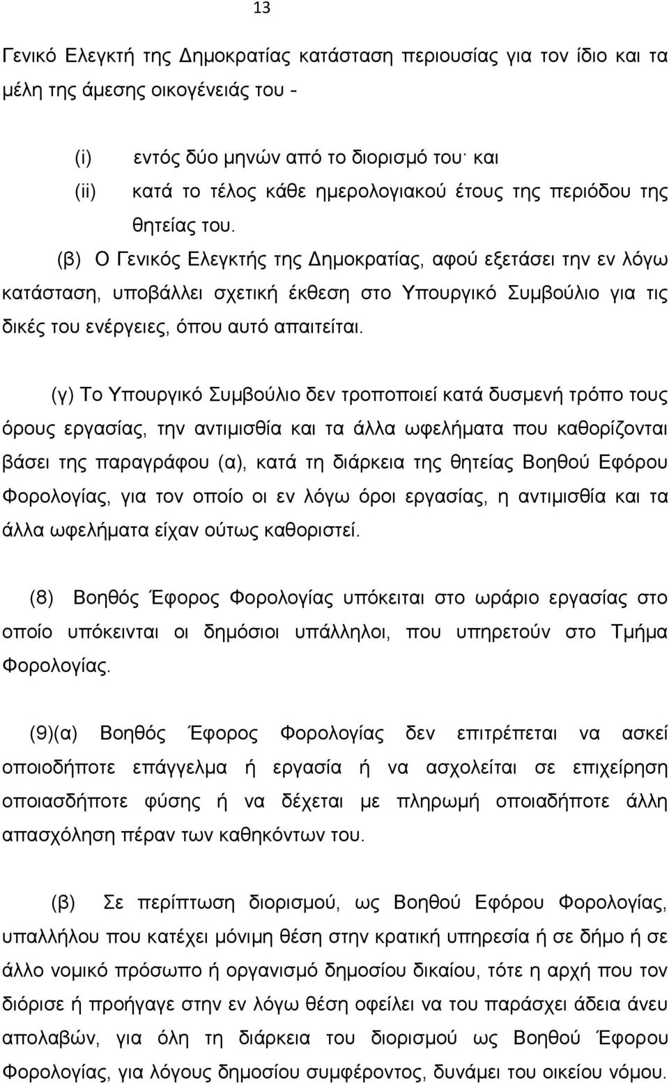 (β) Ο Γενικός Ελεγκτής της Δημοκρατίας, αφού εξετάσει την εν λόγω κατάσταση, υποβάλλει σχετική έκθεση στο Υπουργικό Συμβούλιο για τις δικές του ενέργειες, όπου αυτό απαιτείται.