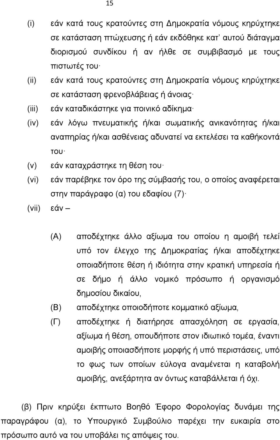 ή/και ασθένειας αδυνατεί να εκτελέσει τα καθήκοντά του (v) εάν καταχράστηκε τη θέση του (vi) εάν παρέβηκε τον όρο της σύμβασής του, ο οποίος αναφέρεται στην παράγραφο (α) του εδαφίου (7) (vii) εάν