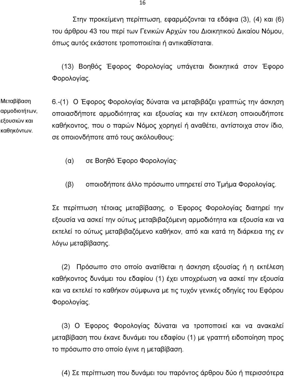 -(1) Ο Έφορος Φορολογίας δύναται να μεταβιβάζει γραπτώς την άσκηση οποιασδήποτε αρμοδιότητας και εξουσίας και την εκτέλεση οποιουδήποτε καθήκοντος, που ο παρών Νόμος χορηγεί ή αναθέτει, αντίστοιχα
