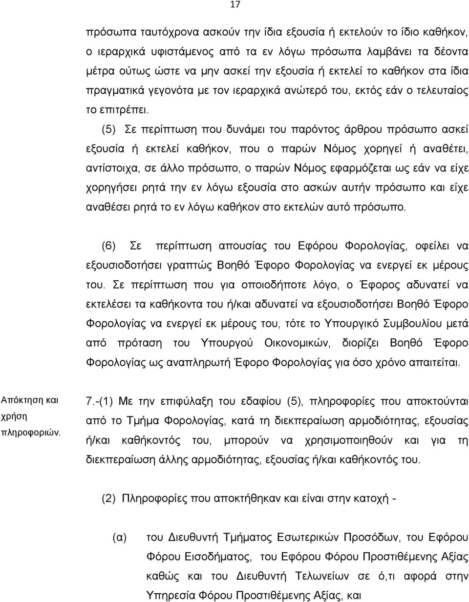 (5) Σε περίπτωση που δυνάμει του παρόντος άρθρου πρόσωπο ασκεί εξουσία ή εκτελεί καθήκον, που ο παρών Νόμος χορηγεί ή αναθέτει, αντίστοιχα, σε άλλο πρόσωπο, ο παρών Νόμος εφαρμόζεται ως εάν να είχε