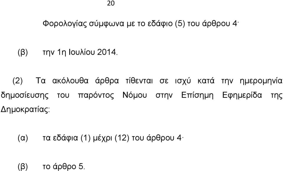 (2) Τα ακόλουθα άρθρα τίθενται σε ισχύ κατά την ημερομηνία