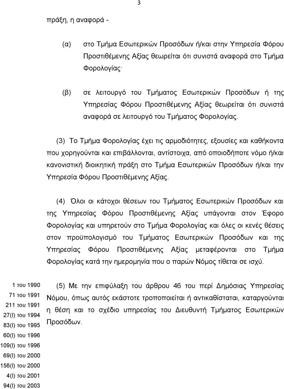 (3) Το Τμήμα Φορολογίας έχει τις αρμοδιότητες, εξουσίες και καθήκοντα που χορηγούνται και επιβάλλονται, αντίστοιχα, από οποιοδήποτε νόμο ή/και κανονιστική διοικητική πράξη στο Τμήμα Εσωτερικών