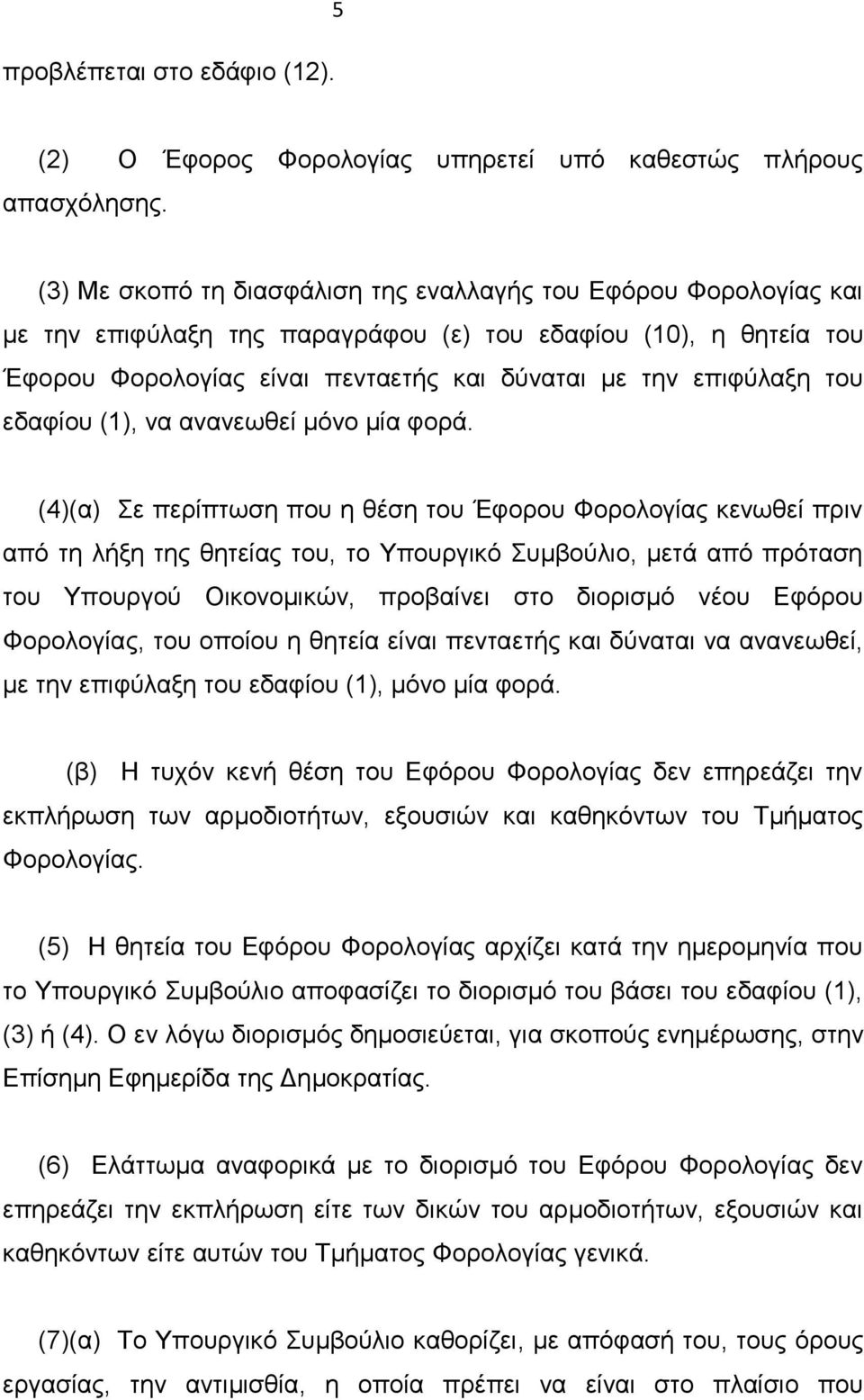 του εδαφίου (1), να ανανεωθεί μόνο μία φορά.