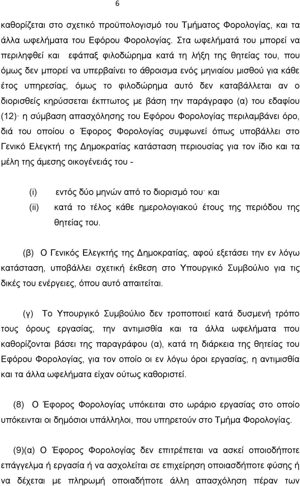 φιλοδώρημα αυτό δεν καταβάλλεται αν ο διορισθείς κηρύσσεται έκπτωτος με βάση την παράγραφο (α) του εδαφίου (12) η σύμβαση απασχόλησης του Εφόρου Φορολογίας περιλαμβάνει όρο, διά του οποίου ο Έφορος