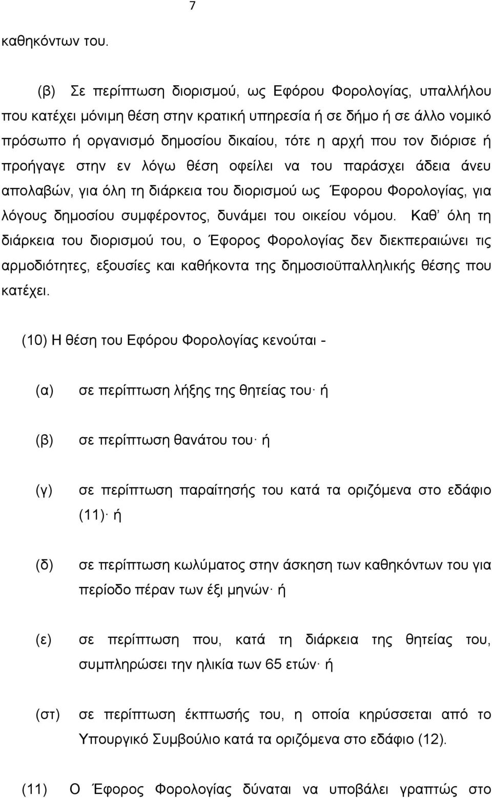 ή προήγαγε στην εν λόγω θέση οφείλει να του παράσχει άδεια άνευ απολαβών, για όλη τη διάρκεια του διορισμού ως Έφορου Φορολογίας, για λόγους δημοσίου συμφέροντος, δυνάμει του οικείου νόμου.