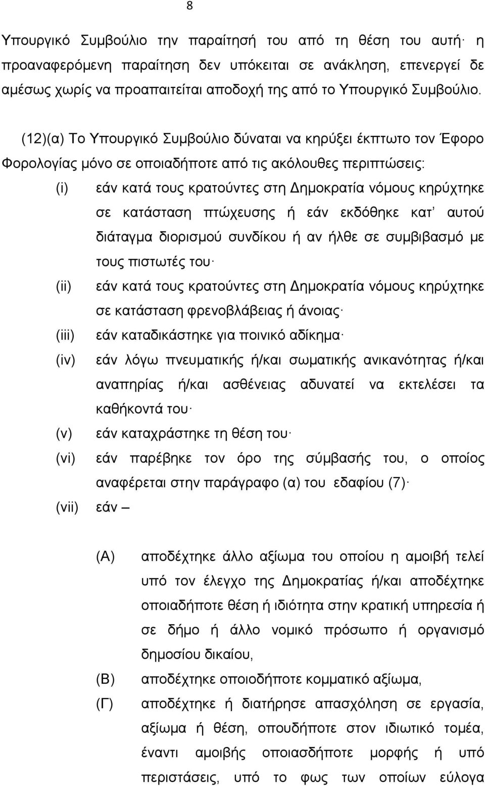 κατάσταση πτώχευσης ή εάν εκδόθηκε κατ αυτού διάταγμα διορισμού συνδίκου ή αν ήλθε σε συμβιβασμό με τους πιστωτές του (ii) εάν κατά τους κρατούντες στη Δημοκρατία νόμους κηρύχτηκε σε κατάσταση