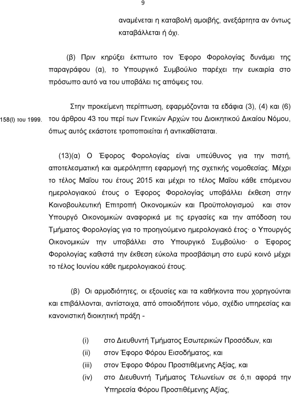 Στην προκείμενη περίπτωση, εφαρμόζονται τα εδάφια (3), (4) και (6) του άρθρου 43 του περί των Γενικών Αρχών του Διοικητικού Δικαίου Νόμου, όπως αυτός εκάστοτε τροποποιείται ή αντικαθίσταται.