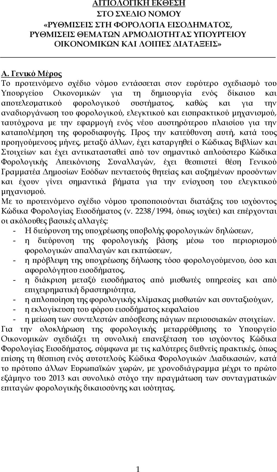 αναδιοργάνωση του φορολογικού, ελεγκτικού και εισ ρακτικού µηχανισµού, ταυτόχρονα µε την εφαρµογή ενός νέου αυστηρότερου λαισίου για την κατα ολέµηση της φοροδιαφυγής.