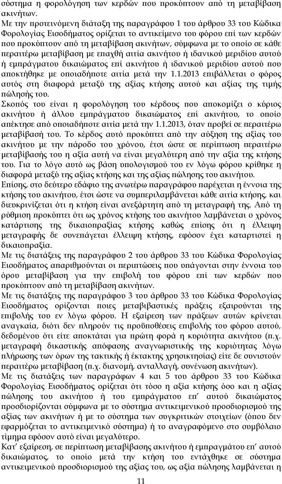 οίο σε κάθε εραιτέρω µεταβίβαση µε ε αχθή αιτία ακινήτου ή ιδανικού µεριδίου αυτού ή εµ ράγµατου δικαιώµατος ε ί ακινήτου ή ιδανικού µεριδίου αυτού ου α οκτήθηκε µε ο οιαδή οτε αιτία µετά την 1.