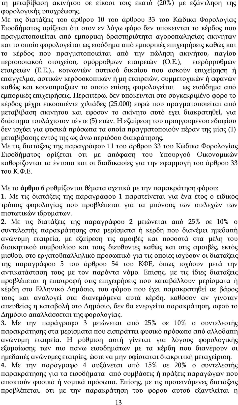 ακινήτων και το ο οίο φορολογείται ως εισόδηµα α ό εµ ορικές ε ιχειρήσεις καθώς και το κέρδος ου ραγµατο οιείται α ό την ώληση ακινήτου, αγίου εριουσιακού στοιχείου, οµόρρυθµων εταιρειών (Ο.Ε.