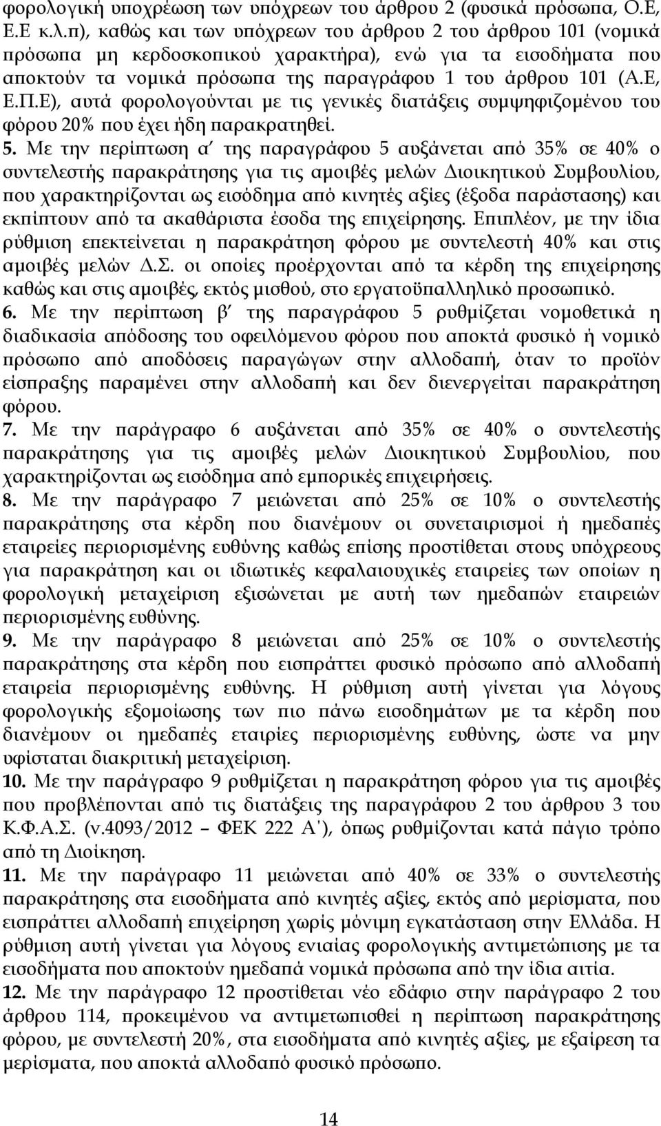 Με την ερί τωση α της αραγράφου 5 αυξάνεται α ό 35% σε 40% ο συντελεστής αρακράτησης για τις αµοιβές µελών ιοικητικού Συµβουλίου, ου χαρακτηρίζονται ως εισόδηµα α ό κινητές αξίες (έξοδα αράστασης)