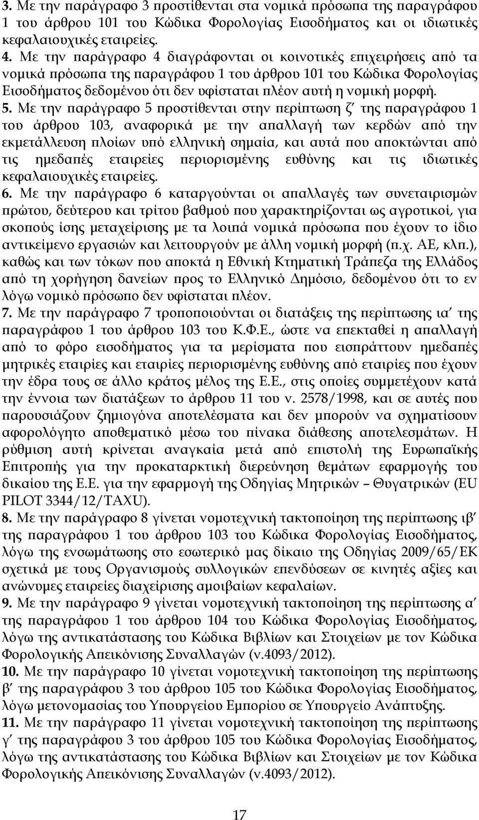 Με την αράγραφο 5 ροστίθενται στην ερί τωση ζ της αραγράφου 1 του άρθρου 103, αναφορικά µε την α αλλαγή των κερδών α ό την εκµετάλλευση λοίων υ ό ελληνική σηµαία, και αυτά ου α οκτώνται α ό τις ηµεδα