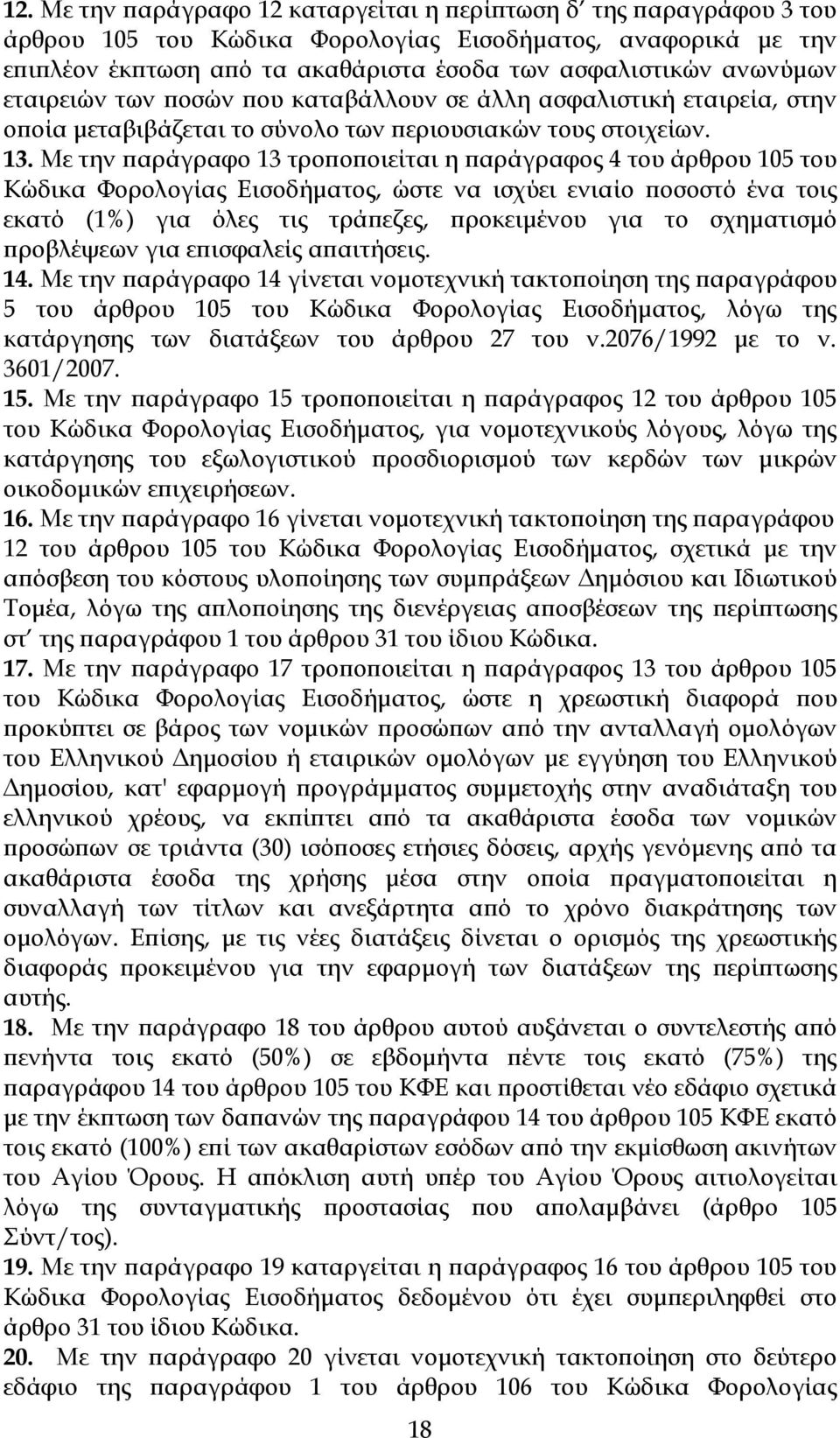 Με την αράγραφο 13 τρο ο οιείται η αράγραφος 4 του άρθρου 105 του Κώδικα Φορολογίας Εισοδήµατος, ώστε να ισχύει ενιαίο οσοστό ένα τοις εκατό (1%) για όλες τις τρά εζες, ροκειµένου για το σχηµατισµό