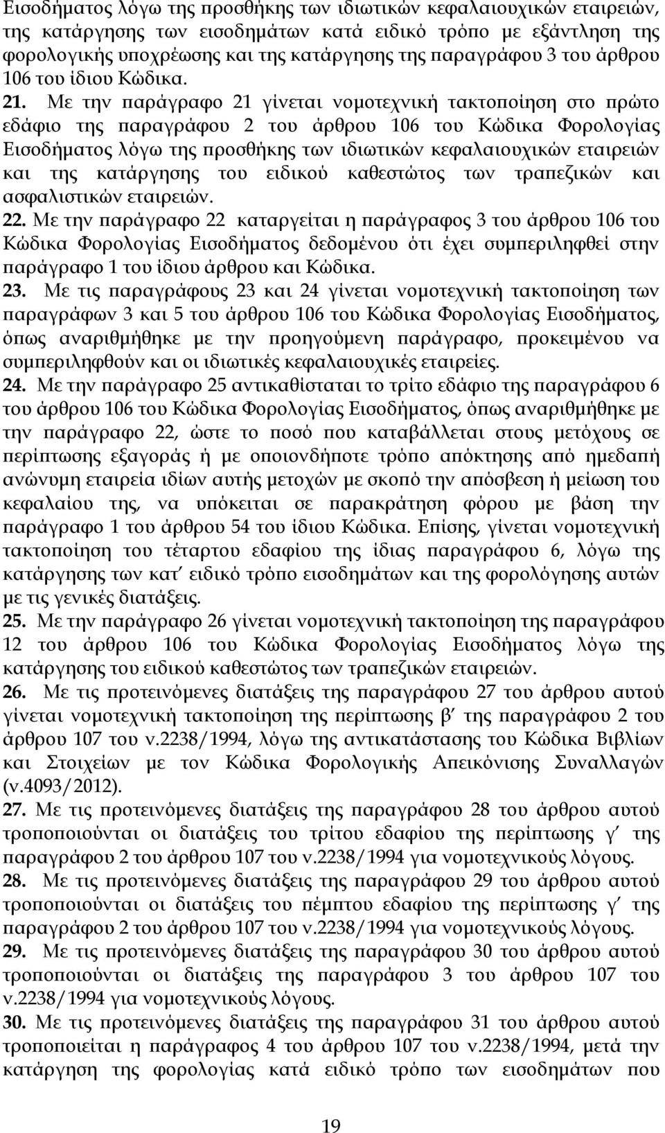 Με την αράγραφο 21 γίνεται νοµοτεχνική τακτο οίηση στο ρώτο εδάφιο της αραγράφου 2 του άρθρου 106 του Κώδικα Φορολογίας Εισοδήµατος λόγω της ροσθήκης των ιδιωτικών κεφαλαιουχικών εταιρειών και της