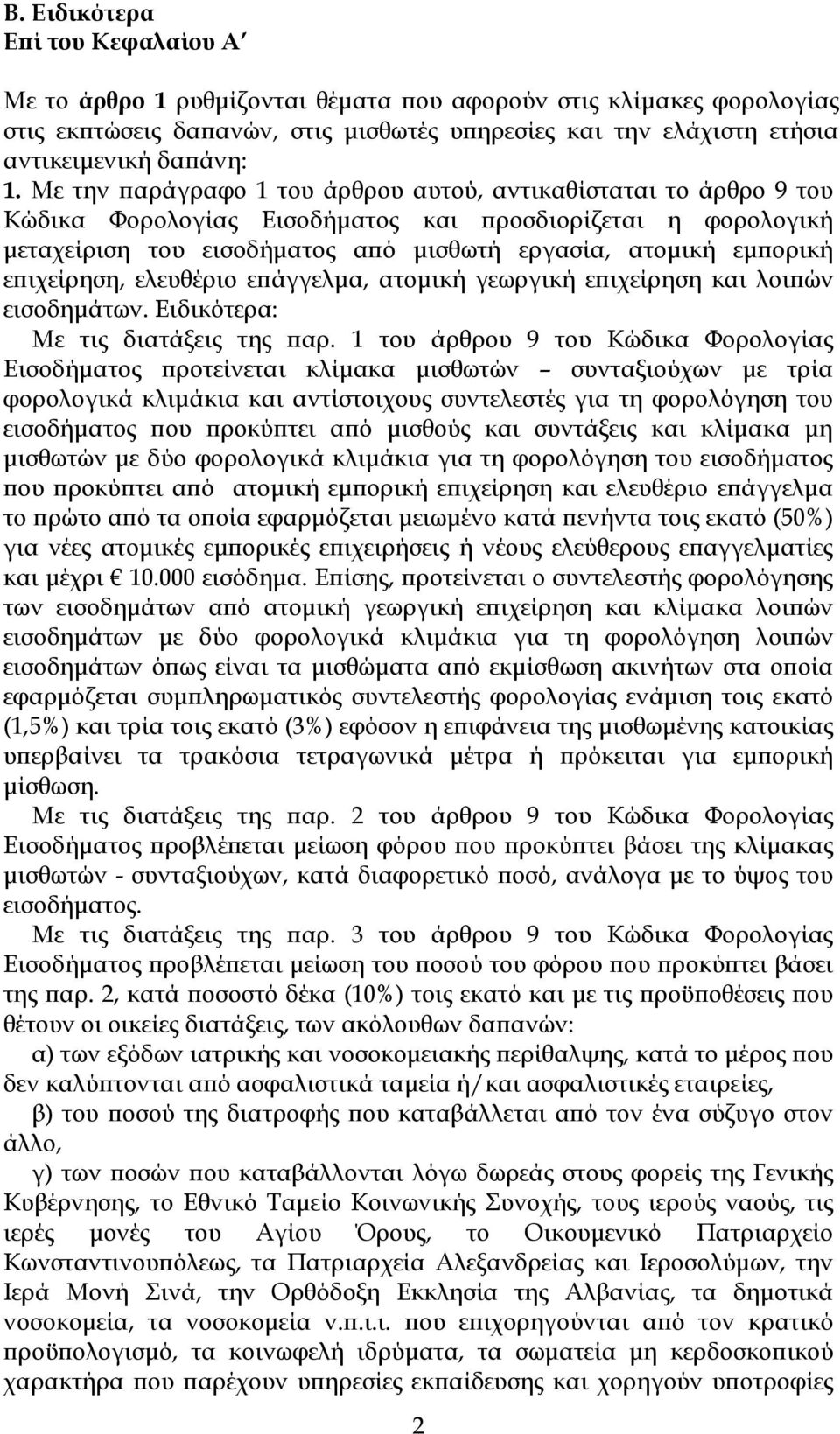 ιχείρηση, ελευθέριο ε άγγελµα, ατοµική γεωργική ε ιχείρηση και λοι ών εισοδηµάτων. Ειδικότερα: Με τις διατάξεις της αρ.