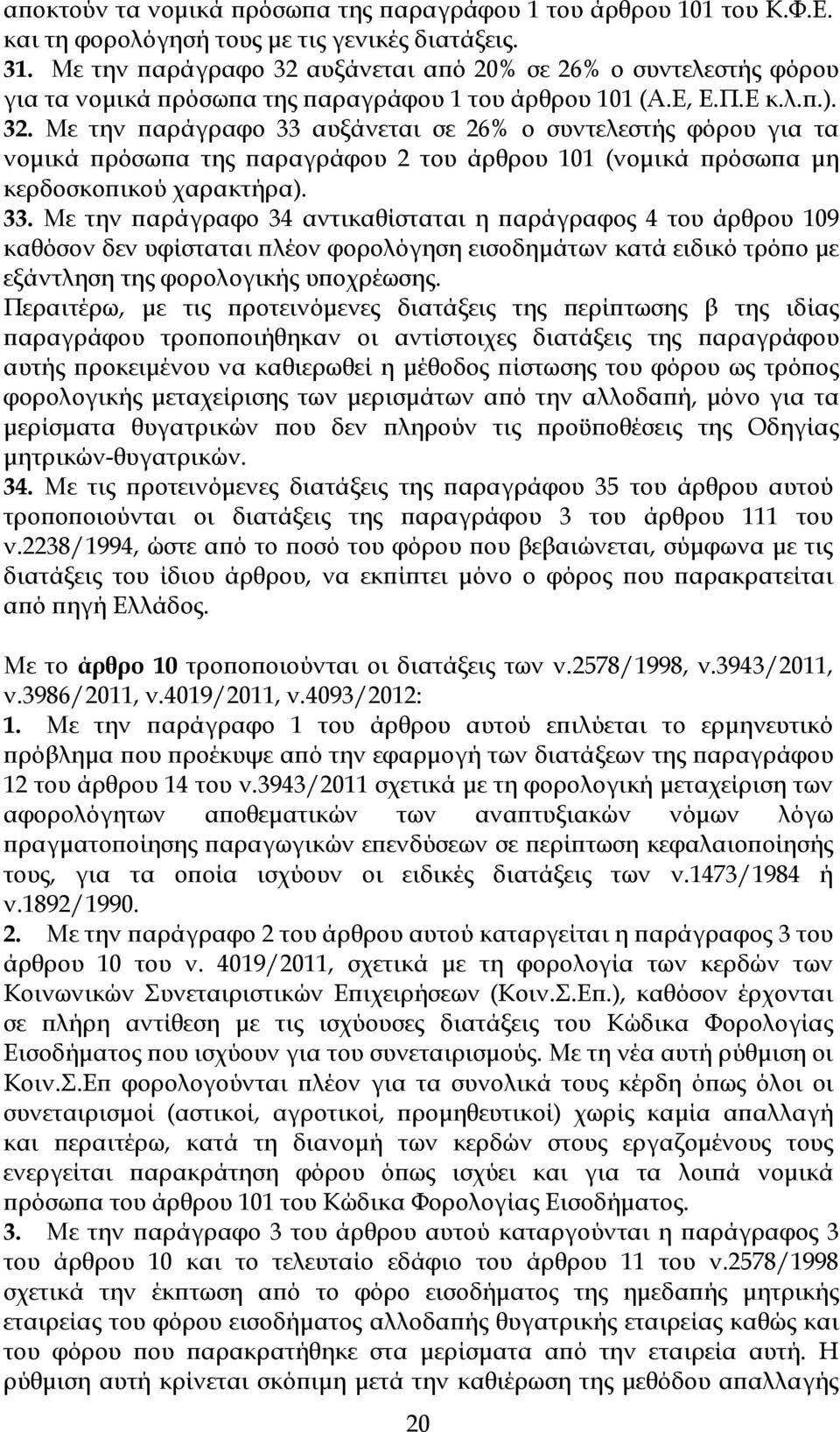 33. Με την αράγραφο 34 αντικαθίσταται η αράγραφος 4 του άρθρου 109 καθόσον δεν υφίσταται λέον φορολόγηση εισοδηµάτων κατά ειδικό τρό ο µε εξάντληση της φορολογικής υ οχρέωσης.