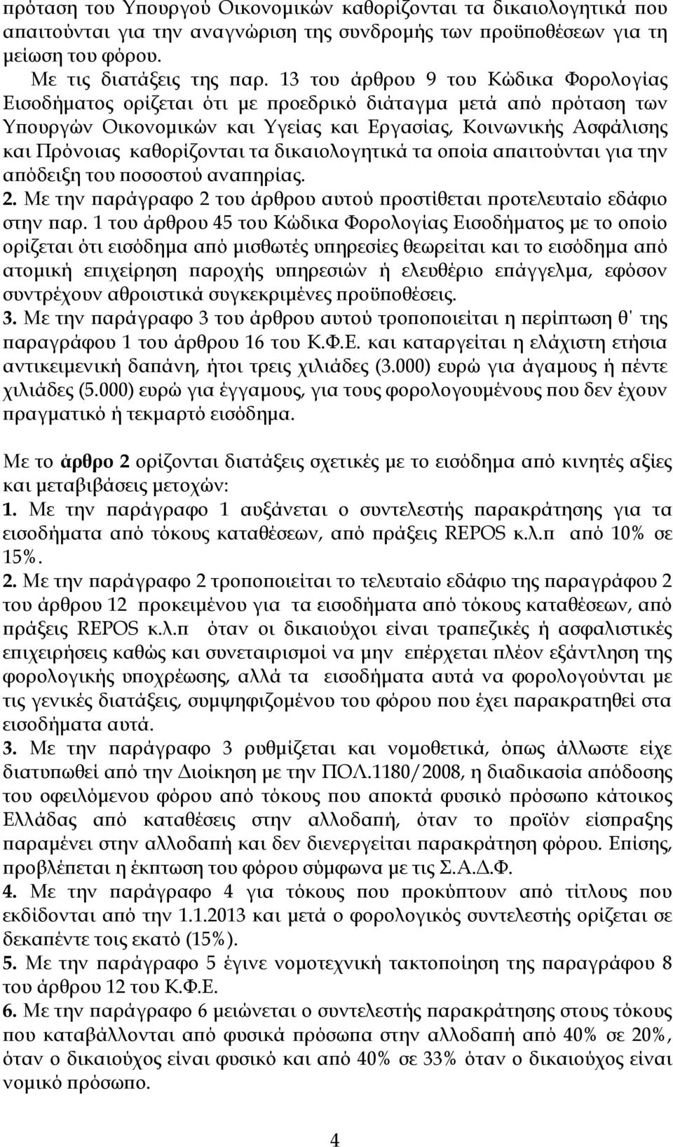 δικαιολογητικά τα ο οία α αιτούνται για την α όδειξη του οσοστού ανα ηρίας. 2. Με την αράγραφο 2 του άρθρου αυτού ροστίθεται ροτελευταίο εδάφιο στην αρ.