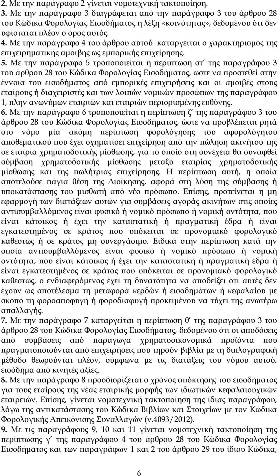 Με την αράγραφο 4 του άρθρου αυτού καταργείται ο χαρακτηρισµός της ε ιχειρηµατικής αµοιβής ως εµ ορικής ε ιχείρησης. 5.