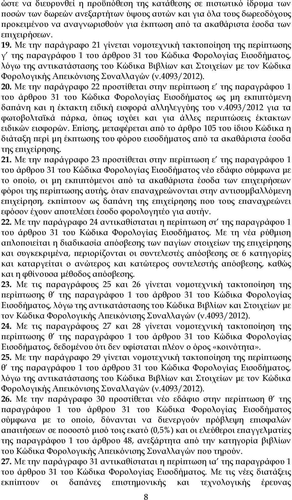 Με την αράγραφο 21 γίνεται νοµοτεχνική τακτο οίηση της ερί τωσης γ της αραγράφου 1 του άρθρου 31 του Κώδικα Φορολογίας Εισοδήµατος, λόγω της αντικατάστασης του Κώδικα Βιβλίων και Στοιχείων µε τον