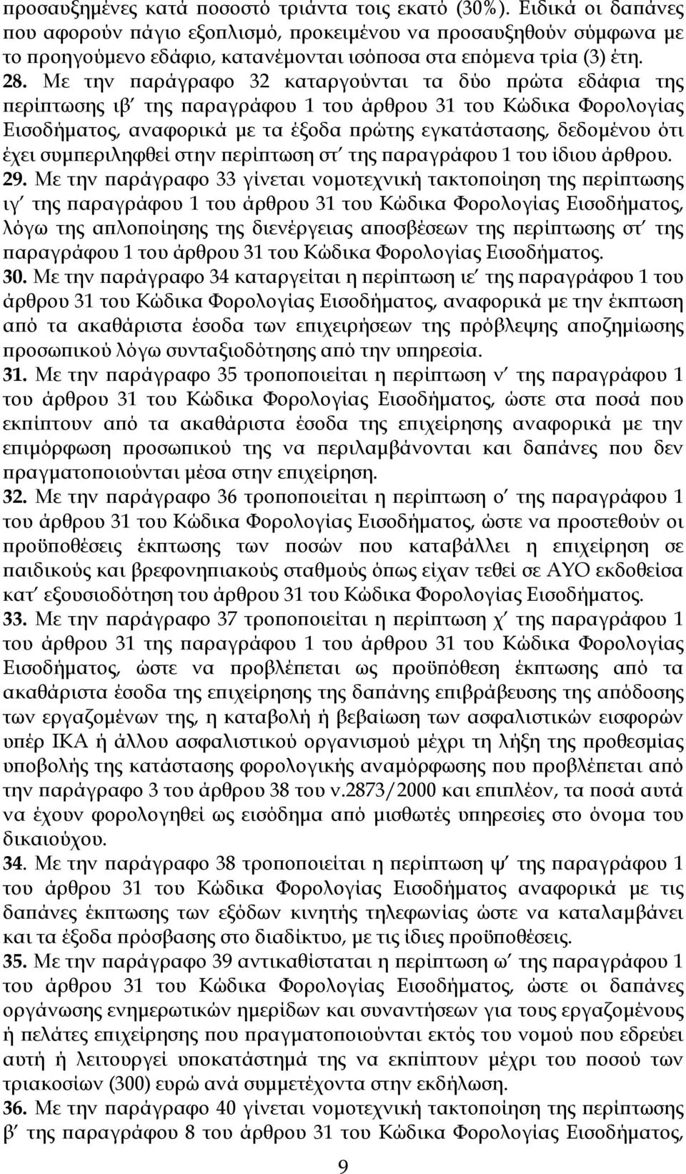 Με την αράγραφο 32 καταργούνται τα δύο ρώτα εδάφια της ερί τωσης ιβ της αραγράφου 1 του άρθρου 31 του Κώδικα Φορολογίας Εισοδήµατος, αναφορικά µε τα έξοδα ρώτης εγκατάστασης, δεδοµένου ότι έχει συµ