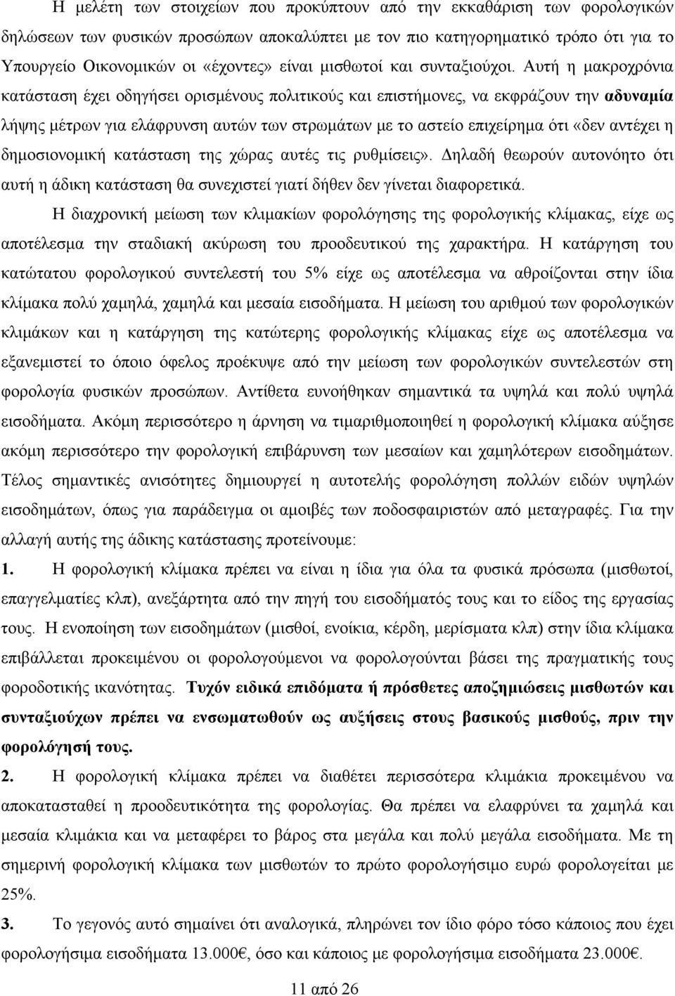 Αυτή η μακροχρόνια κατάσταση έχει οδηγήσει ορισμένους πολιτικούς και επιστήμονες, να εκφράζουν την αδυναμία λήψης μέτρων για ελάφρυνση αυτών των στρωμάτων με το αστείο επιχείρημα ότι «δεν αντέχει η