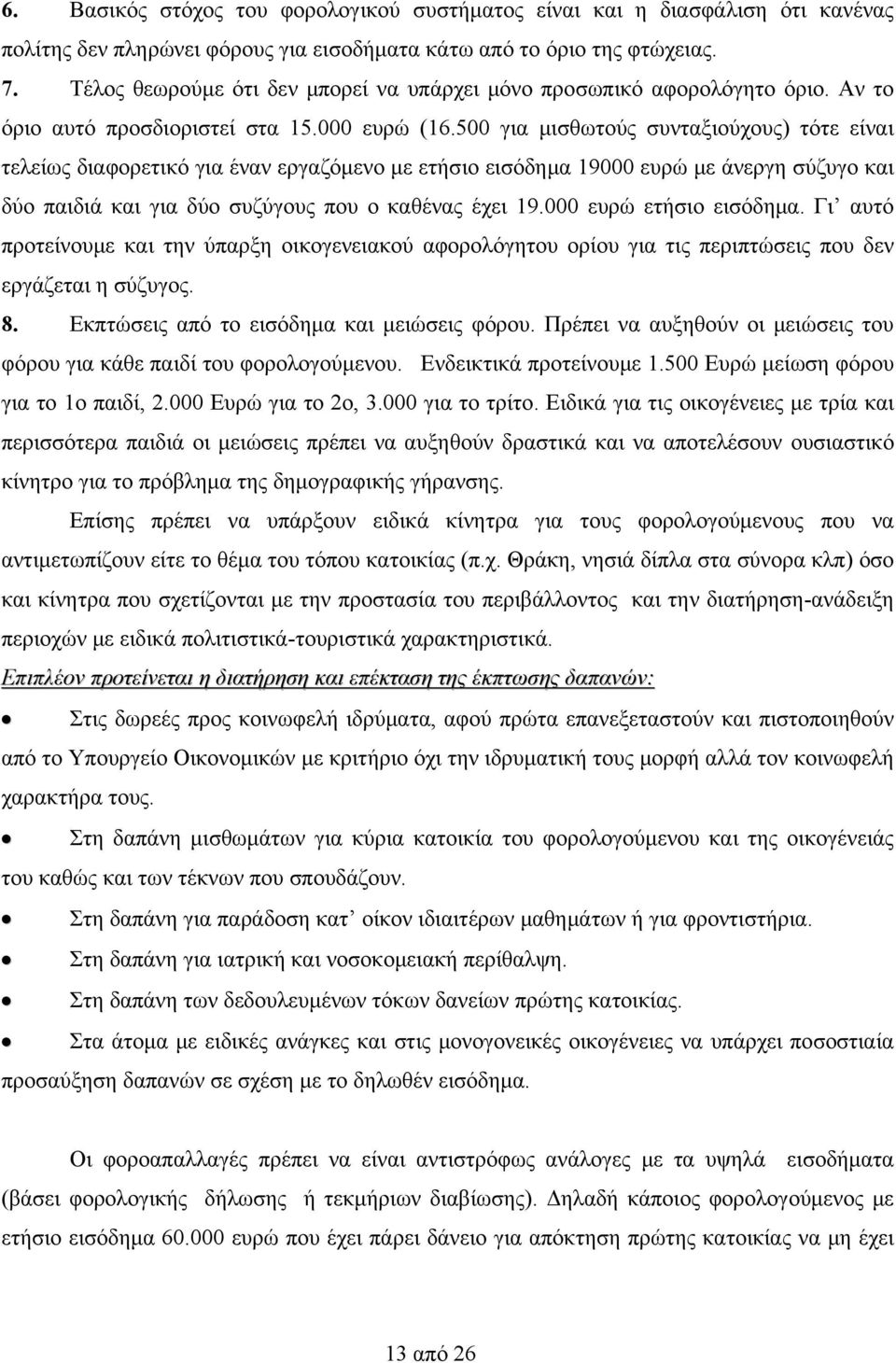 500 για μισθωτούς συνταξιούχους) τότε είναι τελείως διαφορετικό για έναν εργαζόμενο με ετήσιο εισόδημα 19000 ευρώ με άνεργη σύζυγο και δύο παιδιά και για δύο συζύγους που ο καθένας έχει 19.