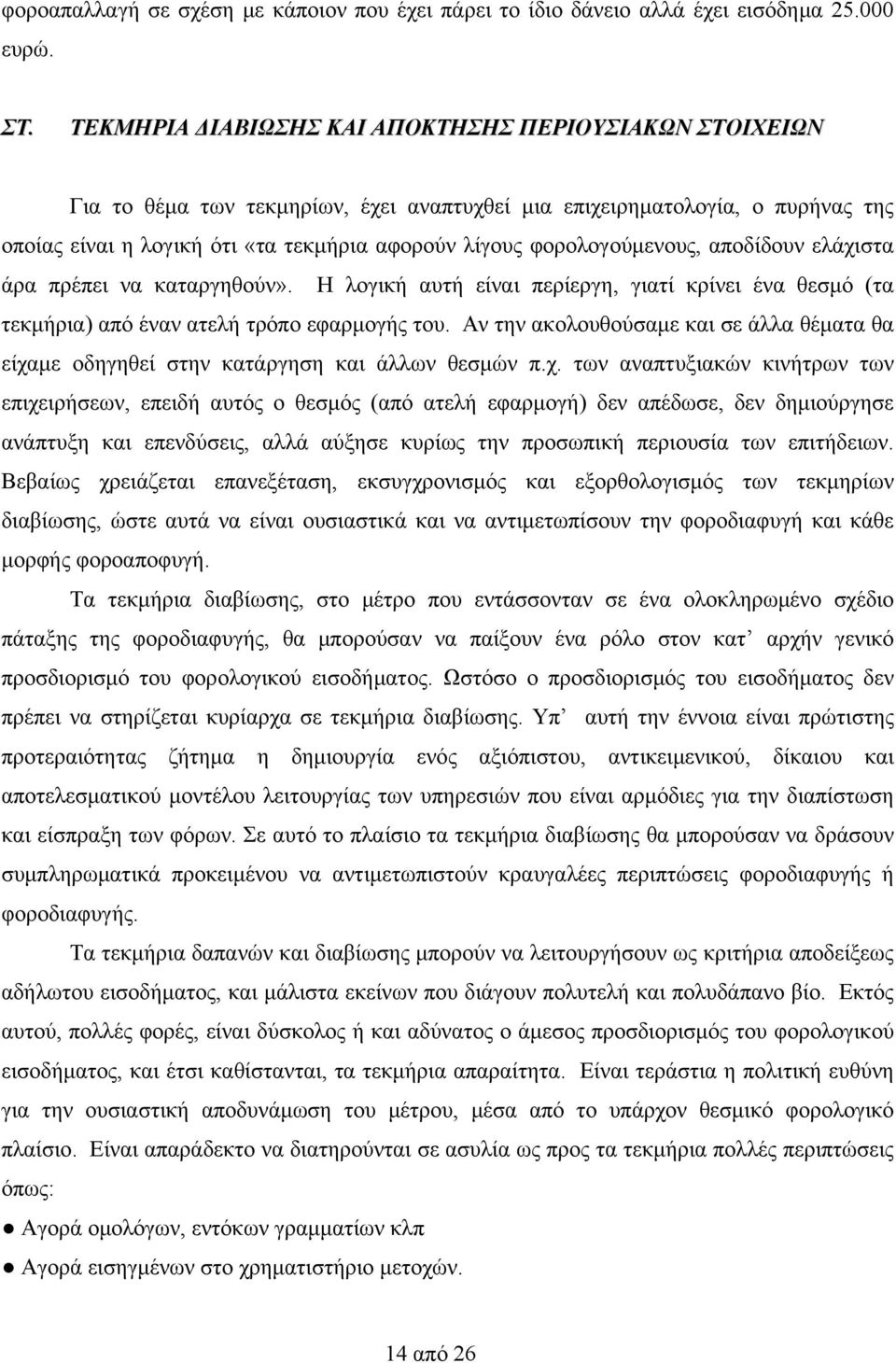 φορολογούμενους, αποδίδουν ελάχιστα άρα πρέπει να καταργηθούν». Η λογική αυτή είναι περίεργη, γιατί κρίνει ένα θεσμό (τα τεκμήρια) από έναν ατελή τρόπο εφαρμογής του.