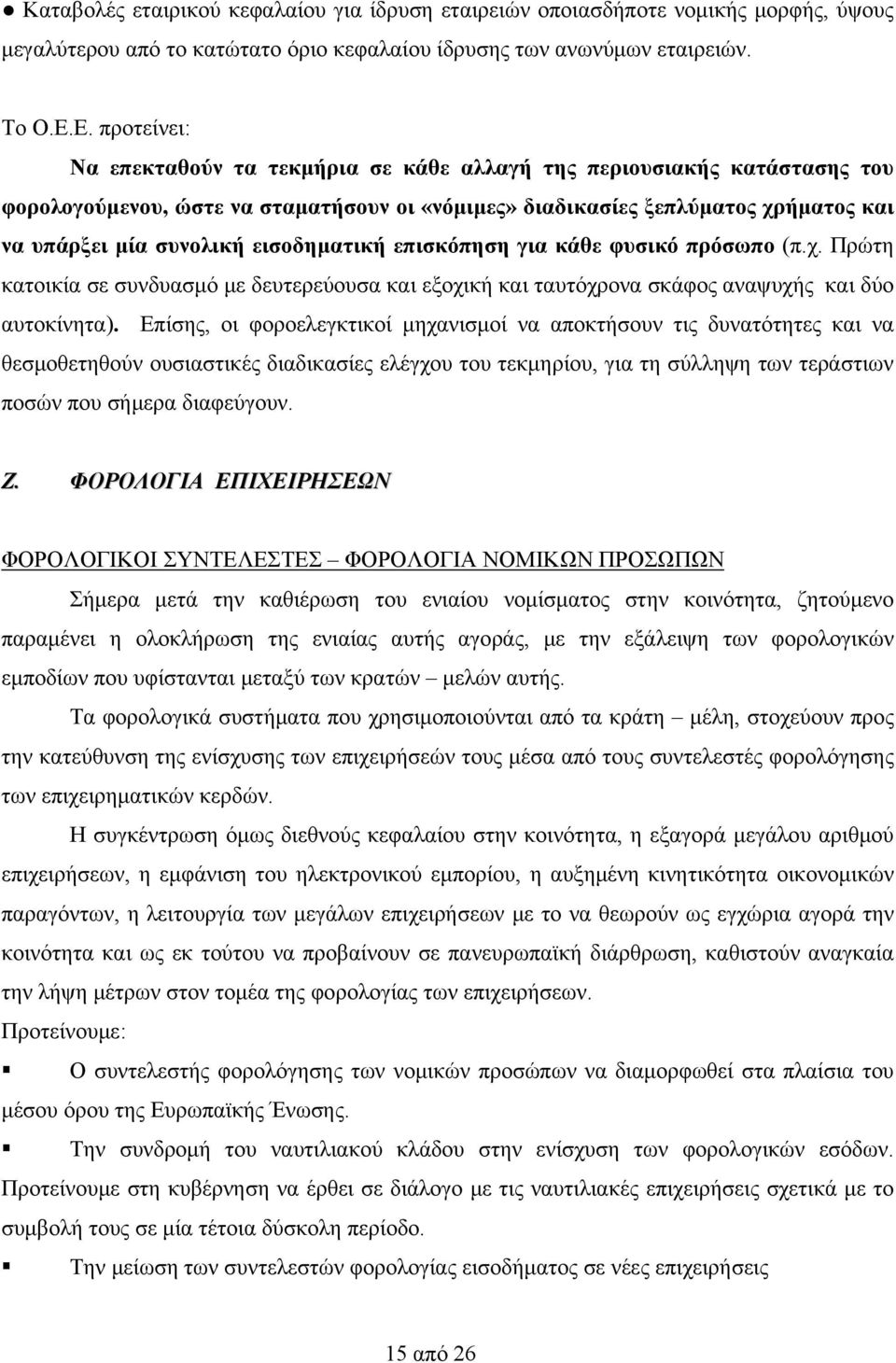 εισοδηματική επισκόπηση για κάθε φυσικό πρόσωπο (π.χ. Πρώτη κατοικία σε συνδυασμό με δευτερεύουσα και εξοχική και ταυτόχρονα σκάφος αναψυχής και δύο αυτοκίνητα).