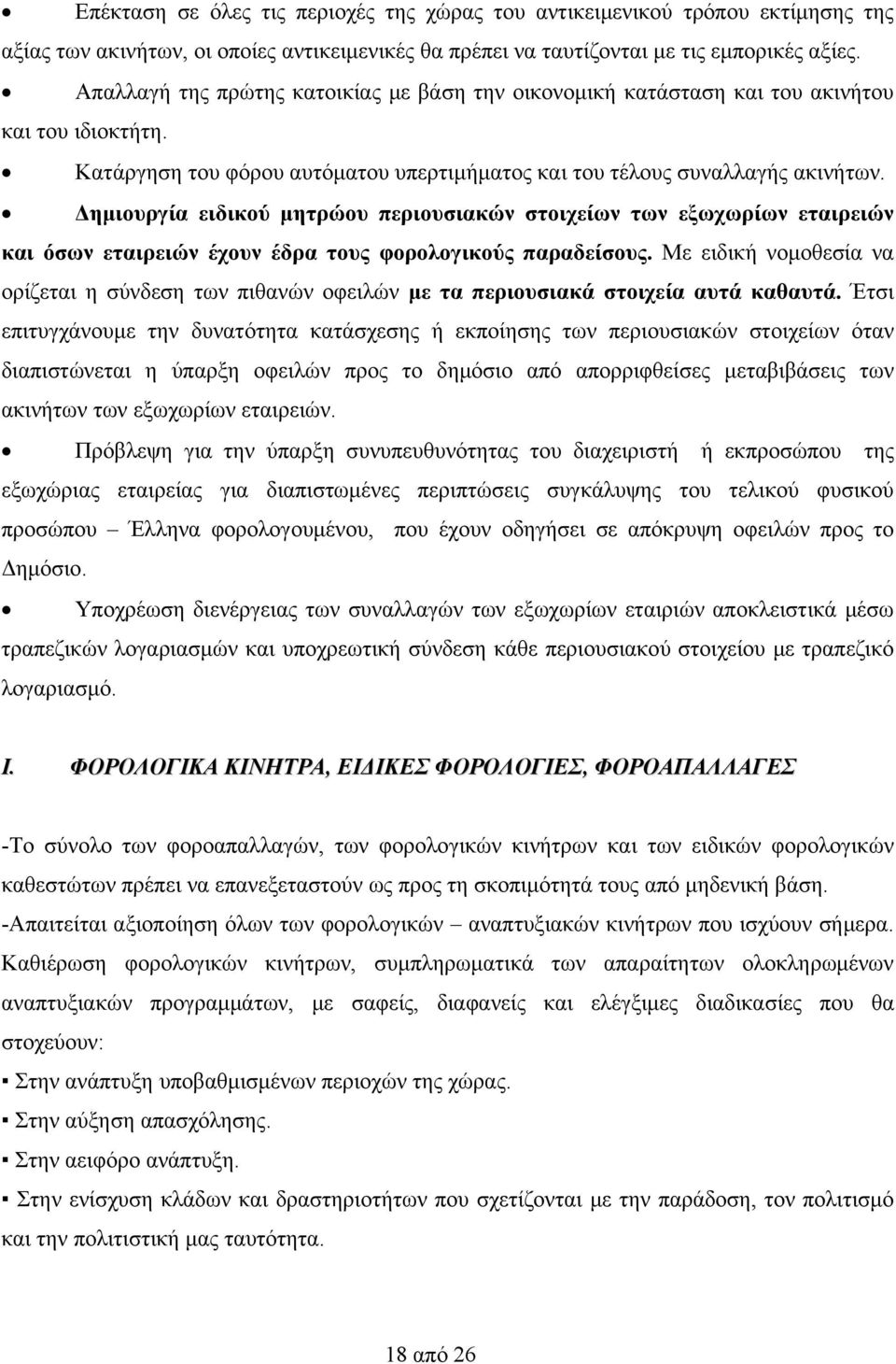 Δημιουργία ειδικού μητρώου περιουσιακών στοιχείων των εξωχωρίων εταιρειών και όσων εταιρειών έχουν έδρα τους φορολογικούς παραδείσους.
