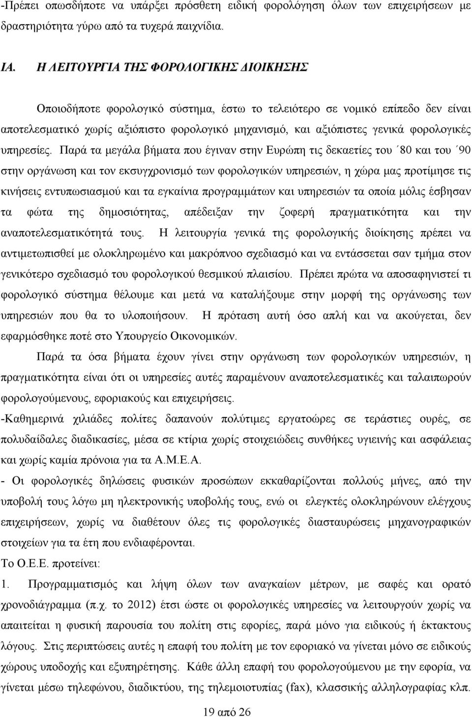φορολογικές υπηρεσίες.