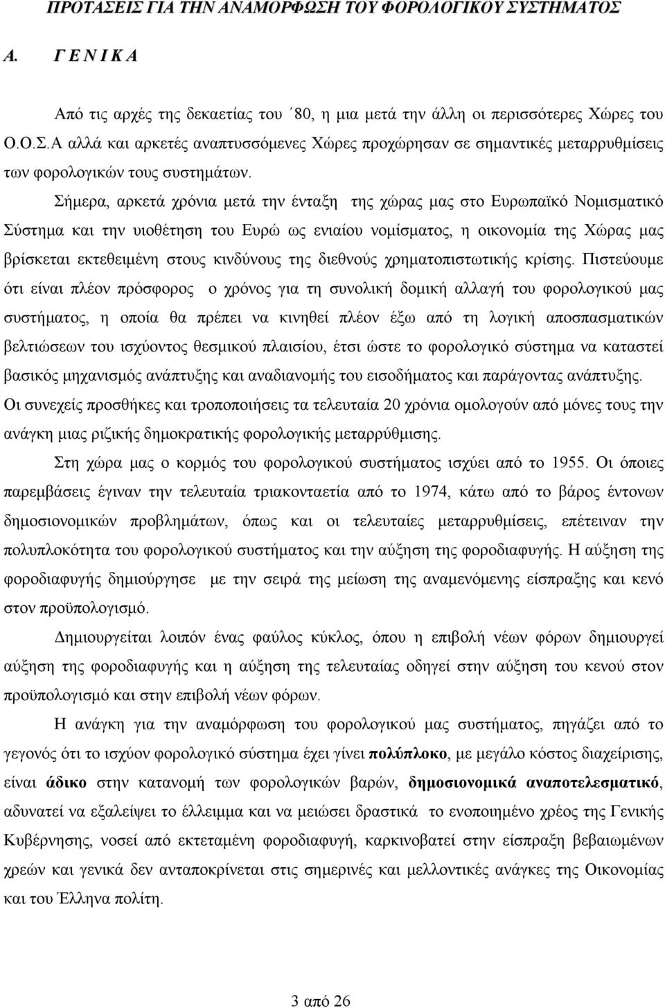της διεθνούς χρηματοπιστωτικής κρίσης.