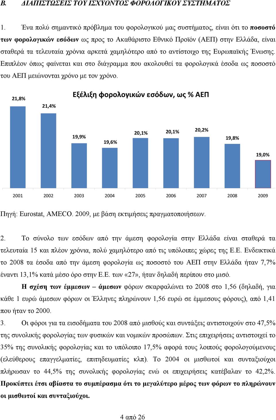 χαμηλότερο από το αντίστοιχο της Ευρωπαϊκής Ένωσης. Επιπλέον όπως φαίνεται και στο διάγραμμα που ακολουθεί τα φορολογικά έσοδα ως ποσοστό του ΑΕΠ μειώνονται χρόνο με τον χρόνο.