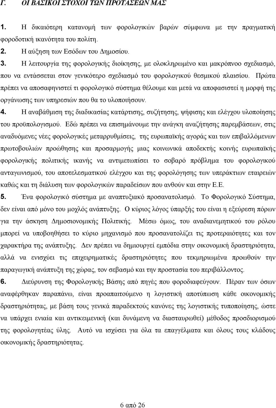 Πρώτα πρέπει να αποσαφηνιστεί τι φορολογικό σύστημα θέλουμε και μετά να αποφασιστεί η μορφή της οργάνωσης των υπηρεσιών που θα το υλοποιήσουν. 4.